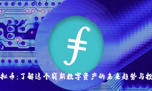 速雷虚拟币:了解这个崭新数字资产的未来趋势与投资潜力
