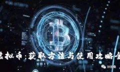 战地5虚拟币：获取方法与使用攻略全面解析