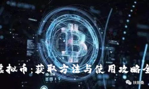 战地5虚拟币:获取方法与使用攻略全面解析