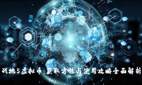 战地5虚拟币:获取方法与使用攻略全面解析