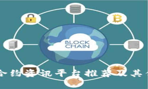区块链合约资讯平台推荐及其优势分析