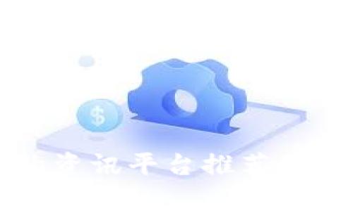 区块链合约资讯平台推荐及其优势分析