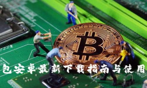 BitPie钱包安卓最新下载指南与使用体验分析