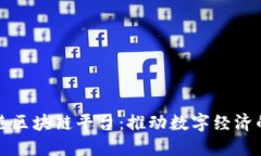 探索蓝港区块链平台：推动数字经济的新动能