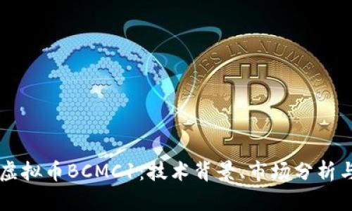 深入探讨虚拟币BCMC1:技术背景、市场分析与未来展望