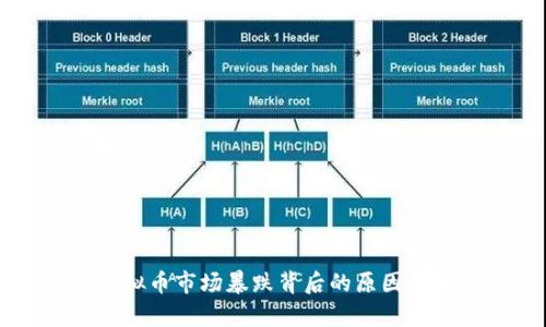 虚拟币市场暴跌背后的原因分析