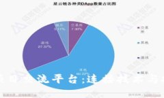 最佳区块链项目交流平台：连接技术与