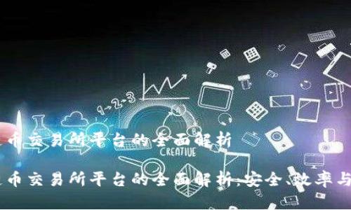 A与B区块链币交易所平台的全面解析
A与B区块链币交易所平台的全面解析:安全、效率与创新的未来