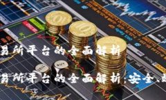 A与B区块链币交易所平台的全面解析
