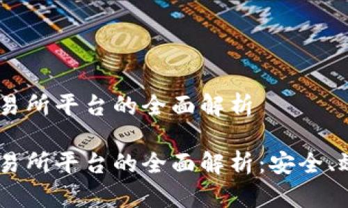 A与B区块链币交易所平台的全面解析
A与B区块链币交易所平台的全面解析:安全、效率与创新的未来