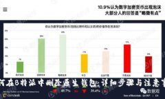 如何在B特派中删除原生钱包：详细步骤与注意事