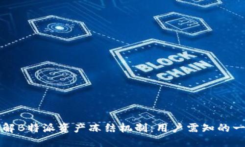 理解B特派资产冻结机制：用户需知的一切