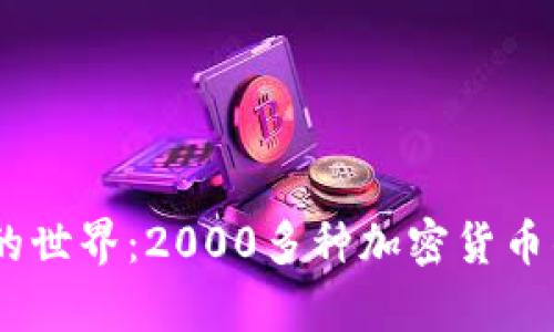 :探索虚拟币的世界:2000多种加密货币的前景与机遇