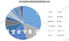 比特派安卓官方下载：安全、便捷的钱包选择