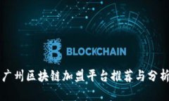 广州区块链加盟平台推荐与分析