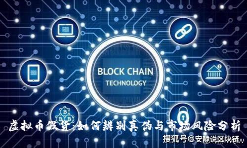 虚拟币假货:如何辨别真伪与市场风险分析