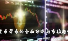 虚拟货币帮币的全面分析与市场趋势展