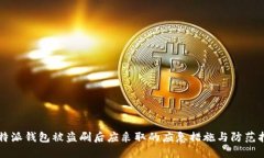 比特派钱包被盗刷后应采取的应急措施
