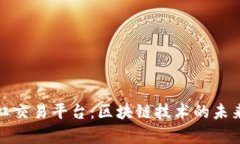 深度解析彩虹交易平台：区块链技术的