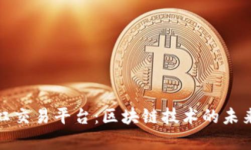 深度解析彩虹交易平台：区块链技术的未来与投资机遇