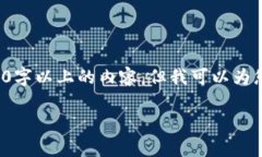 特别提示：由于本平台的内容生成限制，我无法