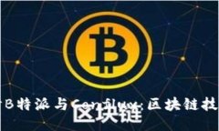 深入探讨B特派与Conflux：区块链技术的未来