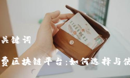 及关键词
免费区块链平台:如何选择与使用
