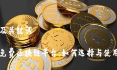 及关键词免费区块链平台：如何选择与