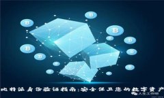 比特派身份验证指南：安全保卫您的数字资产