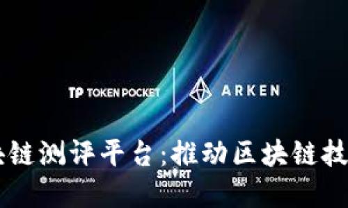 中国移动区块链测评平台:推动区块链技术发展与应用