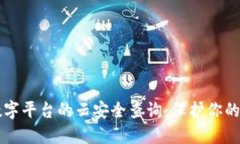 区块链数字平台的云安全查询：保护你