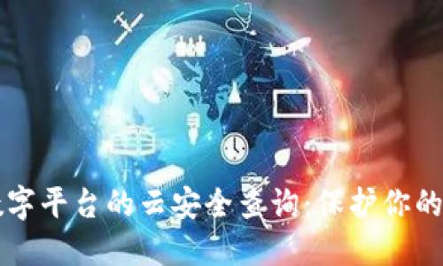区块链数字平台的云安全查询:保护你的数据资产
