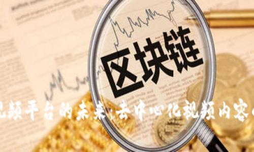 区块链视频平台的未来:去中心化视频内容的新趋势