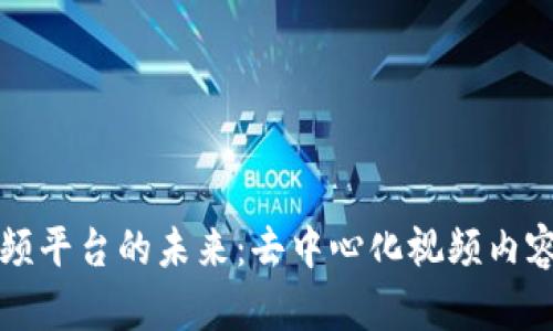 区块链视频平台的未来:去中心化视频内容的新趋势