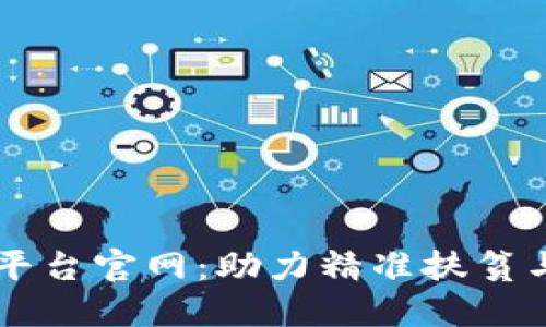 深圳市区块链扶贫平台官网:助力精准扶贫与社会发展的新平台