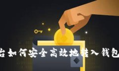 区块链平台如何安全高效地转入钱包：