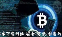 比特派钱包安卓下载网址：安全、方便