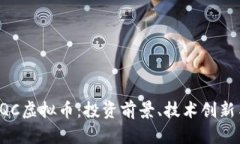 全面解析HQC虚拟币：投资前景、技术创