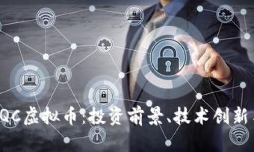 全面解析HQC虚拟币:投资前景、技术创新与市场趋势