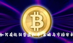 如何有效销售虚拟币：策略与市场分析