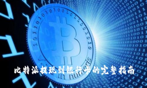比特派提现到银行卡的完整指南