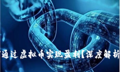 项目方如何通过虚拟币实现盈利?深度解析与案例分析