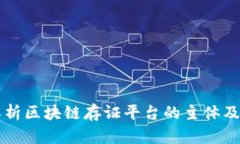 全面解析区块链存证平台的主体及其作