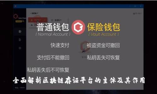 全面解析区块链存证平台的主体及其作用