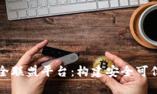 区块链网络安全联盟平台:构建安全可信的区块链生态