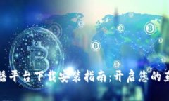 区块链直播平台下载安装指南：开启您