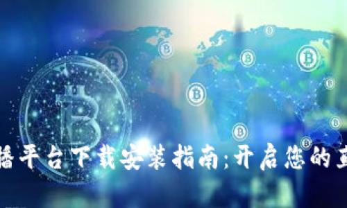 区块链直播平台下载安装指南:开启您的直播新体验