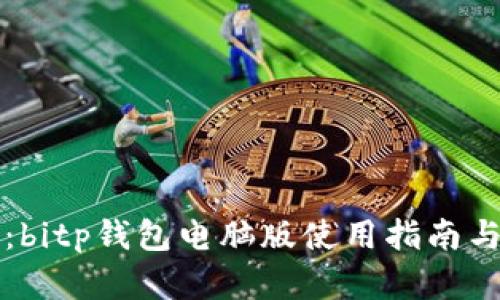深度解析:bitp钱包电脑版使用指南与功能特点