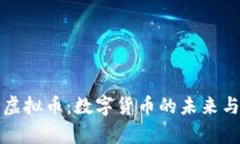 摩根资产虚拟币：数字货币的未来与投
