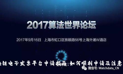 区块链电子发票平台申请指南:如何顺利申请及注意事项